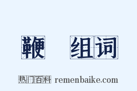 鞭杻组词是什么意思的图片